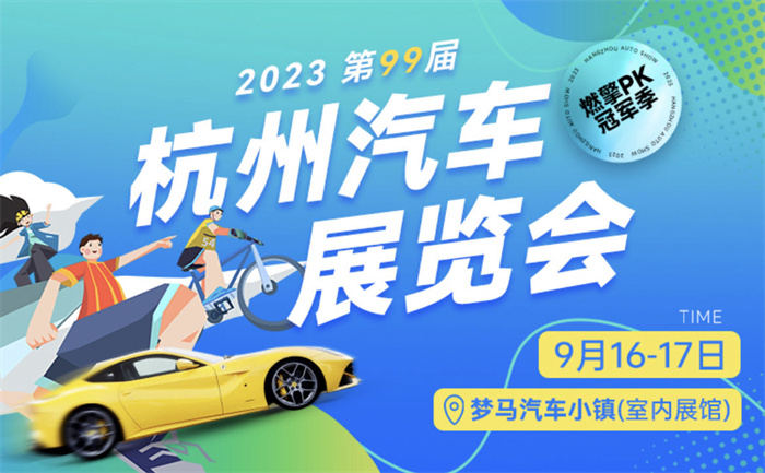 2023第99届杭州汽车展览会  第1张