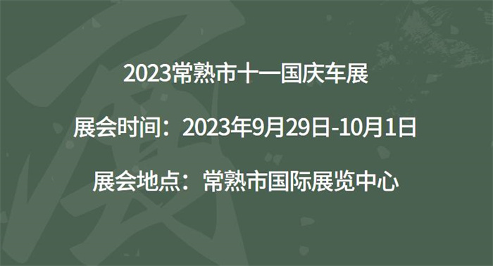 2023常熟市十一国庆车展