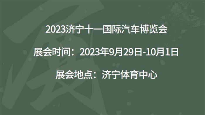 2023济宁十一国际汽车博览会