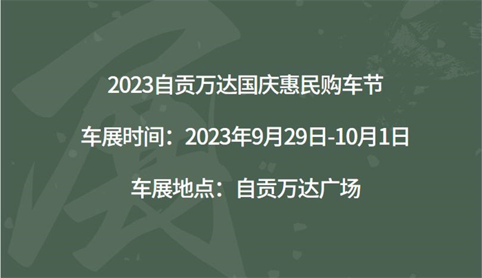 2023自贡万达国庆惠民购车节  第1张