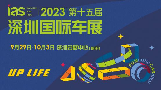 2023深圳车展时间表：9月29日-10月3日  第1张