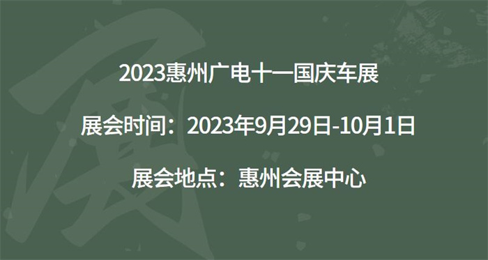 2023惠州广电十一国庆车展  第1张