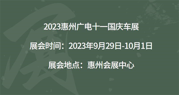 2023惠州广电十一国庆车展