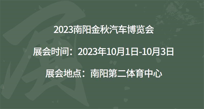 2023南阳金秋汽车博览会
