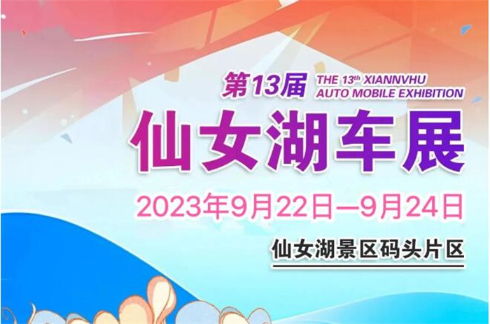 2023第十三届仙女湖汽车展览会