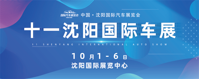 2023沈阳车展10月车展6天，10月1日-6日(沈阳国际展览中心)  第5张