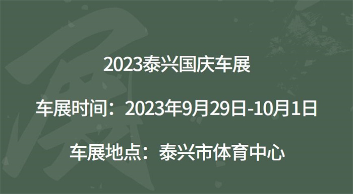 2023泰兴十一国庆车展  第1张