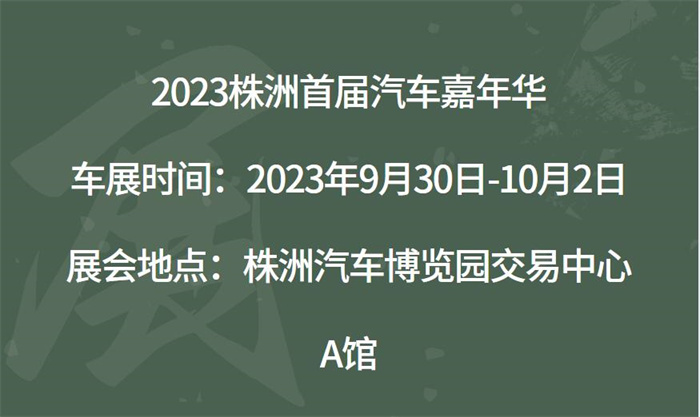 2023株洲首届汽车嘉年华  第1张