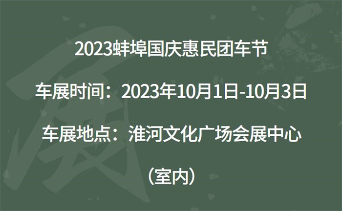 2023蚌埠国庆惠民团车节
