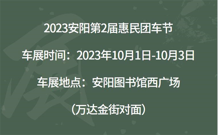 2023安阳第2届惠民团车节  第1张