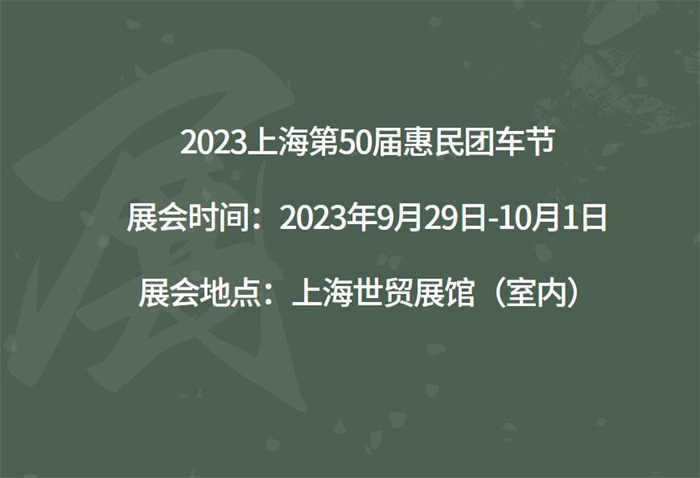 2023上海第50届惠民团车节  第1张