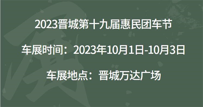 2023晋城第十九届惠民团车节  第1张