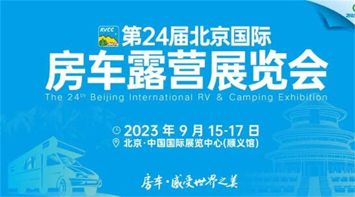 北京房车展2023最新时间表：9月15日-17日(附观展指南)  第1张
