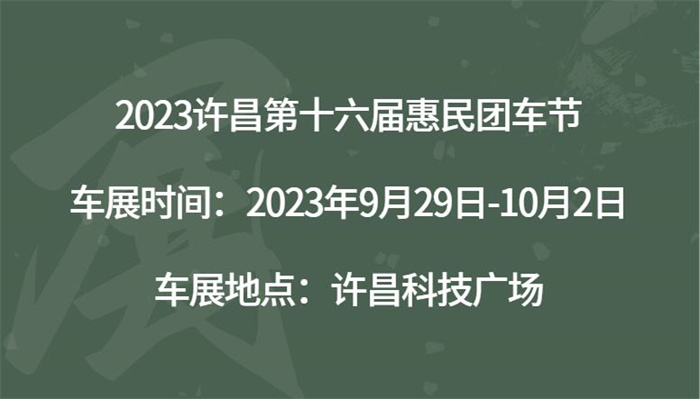 2023许昌第十六届惠民团车节  第1张