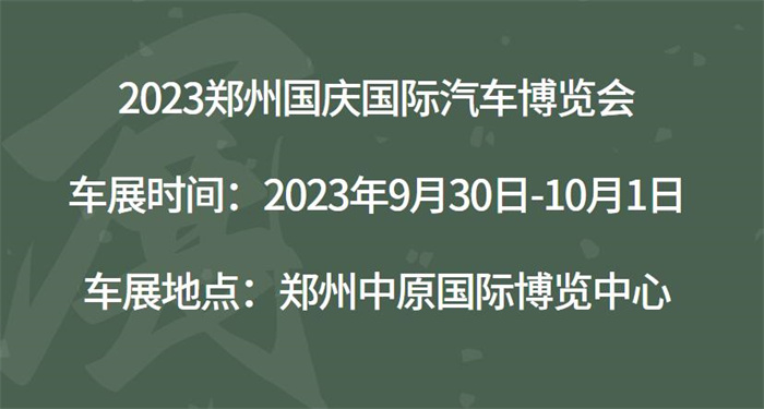 2023郑州国庆国际汽车博览会