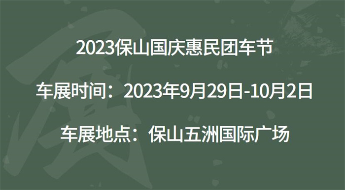 2023保山国庆惠民团车节  第1张