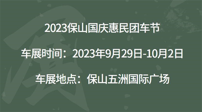2023保山国庆惠民团车节