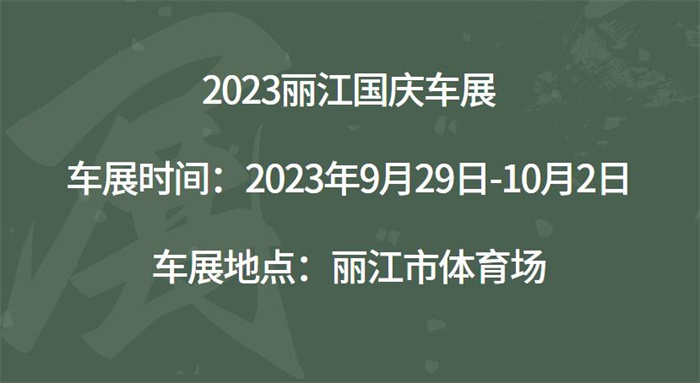 2023丽江国庆车展