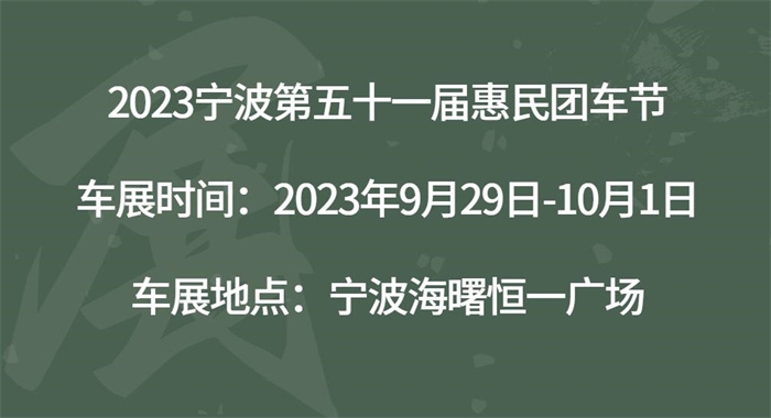 2023宁波第五十一届惠民团车节  第1张