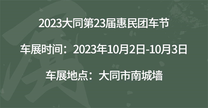 2023大同第23届惠民团车节  第1张