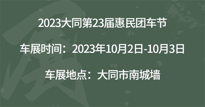 2023大同第23届惠民团车节