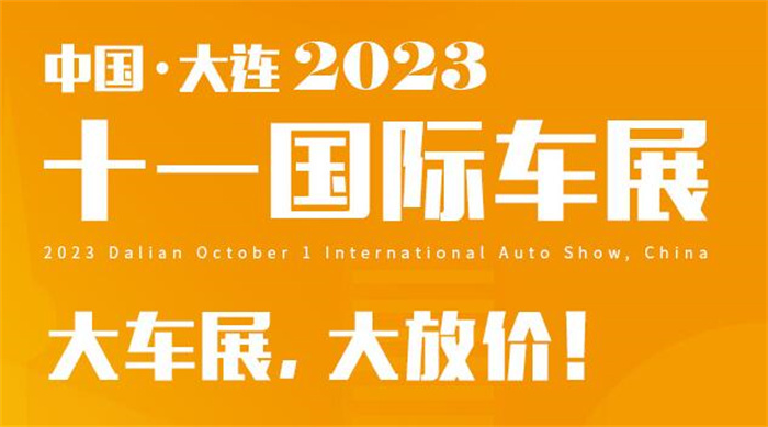 2023大连十一国际车展