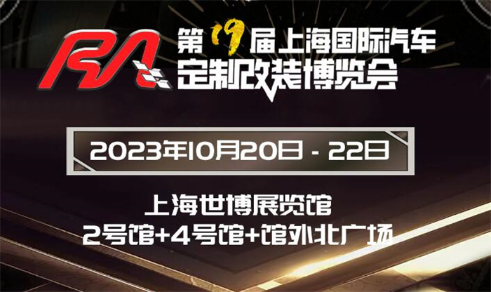2023上海改装车展时间：10月20日-22日(上海世博展览馆)  第1张