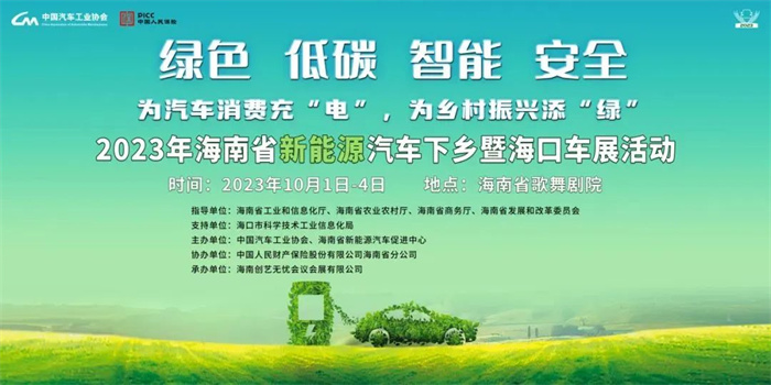 2023年海南省新能源车展