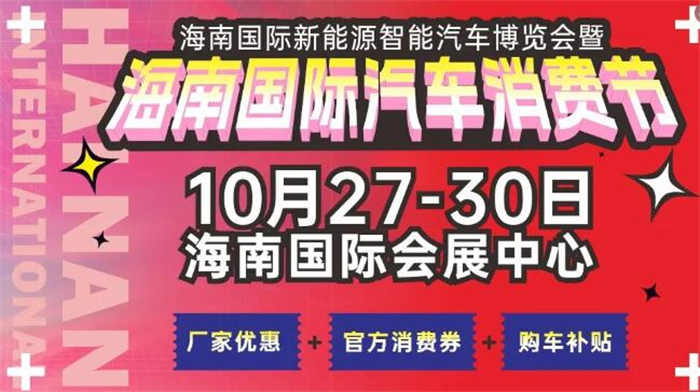 2023海南国际新能源智能汽车博览会