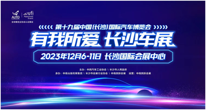2023第十九届中国（长沙）国际汽车博览会  第1张
