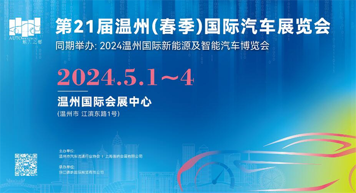 2024温州国际新能源及智能汽车博览会  第1张