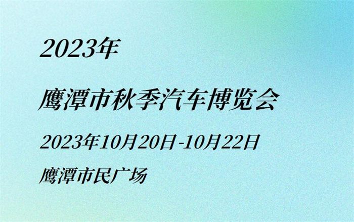 2023鹰潭市秋季汽车博览会  第1张