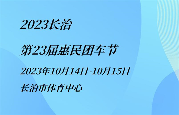 2023长治第23届惠民团车节  第1张