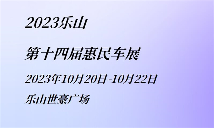 2023乐山第十四届惠民车展