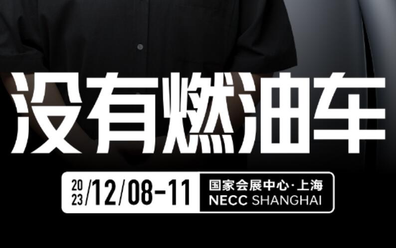 2023年上海车展时间及地点：12月8日-11日(上海国家会展中心)