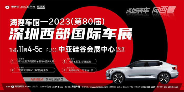 2023（第80届）深圳西部国际车展  第1张