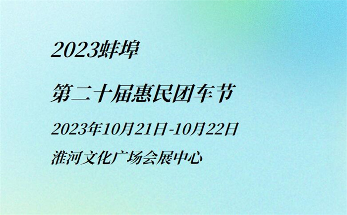 2023蚌埠第二十届惠民团车节  第1张