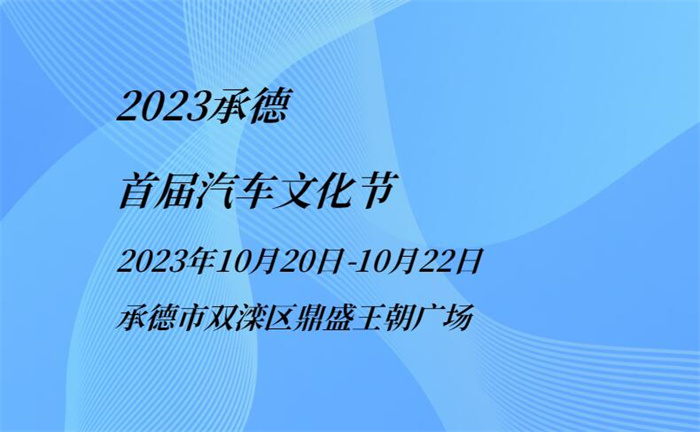 2023承德首届汽车文化节  第1张