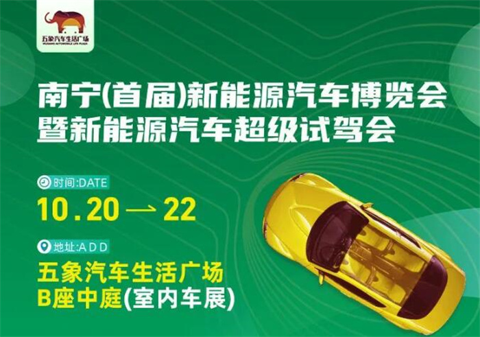 2023首届南宁新能源汽车博览会