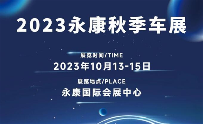 2023永康秋季车展  第1张