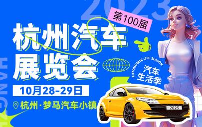 2023第100届杭州汽车展览会  第1张