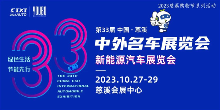 2023第33届中国·慈溪中外名车展览会  第1张