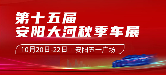 2023第十五届安阳大河秋季车展  第1张