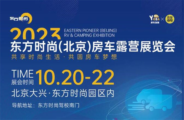 2023东方时尚（北京）房车露营展览会  第1张