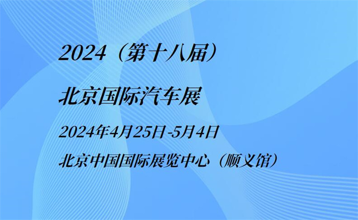 2024（第十八届）北京国际汽车展