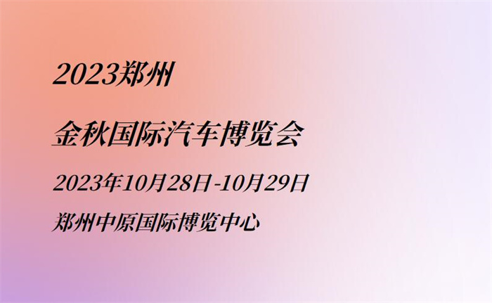 2023郑州金秋国际汽车博览会  第1张