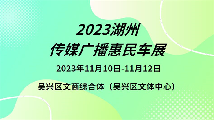 2023湖州传媒广播惠民车展