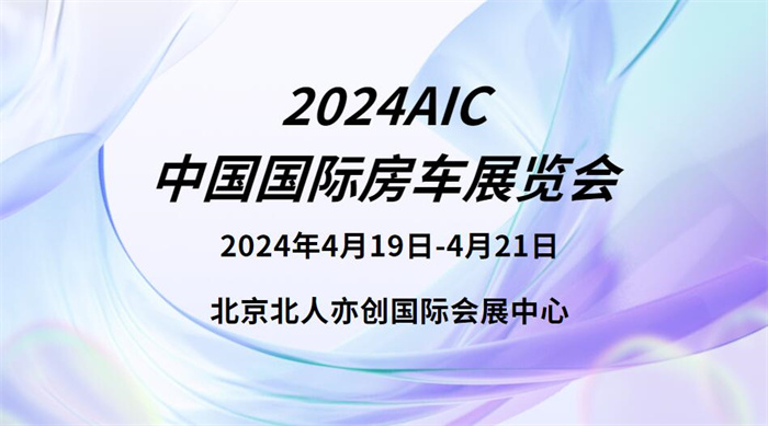 2024AIC中国国际房车展览会  第1张