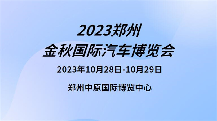 郑州车展2023年车展时间：10月28日和11月2日(两场国际车展)  第1张