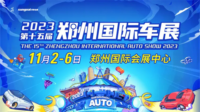 郑州车展2023年车展时间：10月28日和11月2日(两场国际车展)  第2张